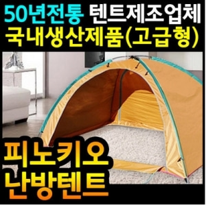 [피노키오] 피노키오 외풍방지(난방)텐트(1~2인용/2~3인용)