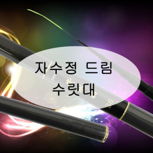 [강원산업] 자수정 드림 낚시대 수릿대 (S타입,L타입,손잡이대)
