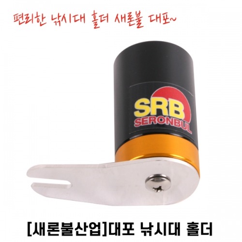 [새론불] 대포 낚시대 홀더 SRB받침틀 로드컵(로드거치대)