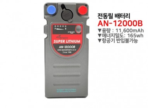 [방짜배터리] 전동릴 배터리 AN-12000B